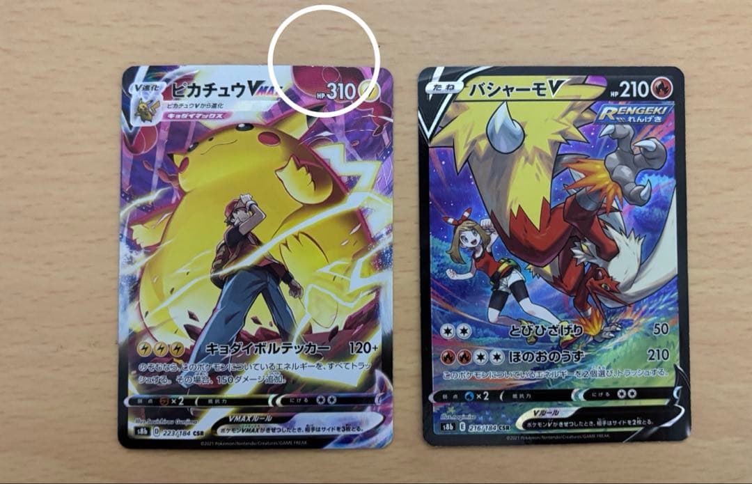 ひ*に様 ポケモンカード ピカチュウVMAX バシャーモ CSR