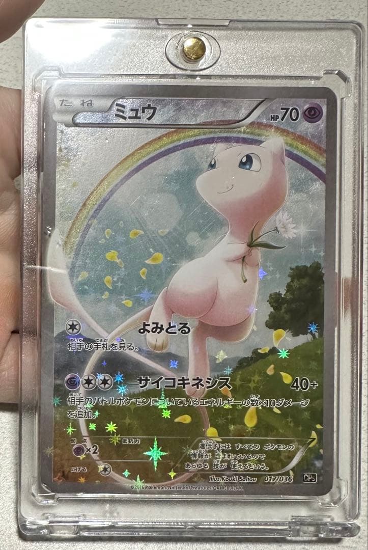 ミュウ CP5 幻·伝説ドリームキラコレクション 017/036
