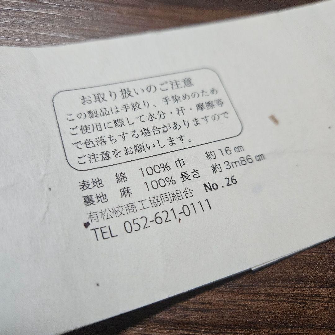 有松鳴海絞り半巾帯　希少品　両面使用