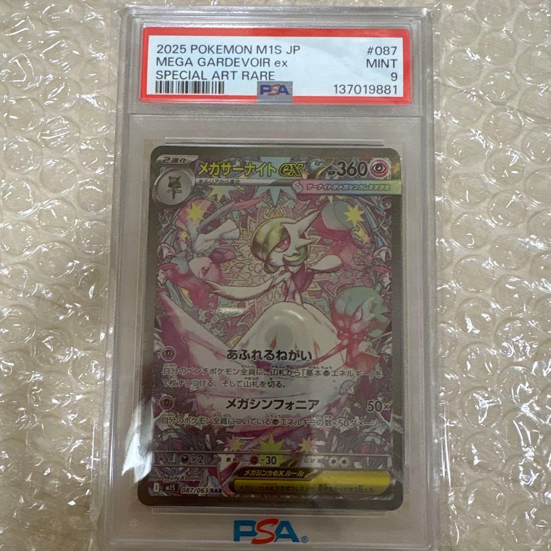 メガサーナイトex psa9