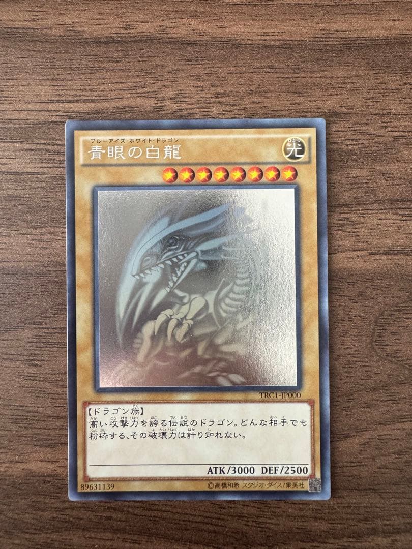 青眼の白龍　TRC1-JP000