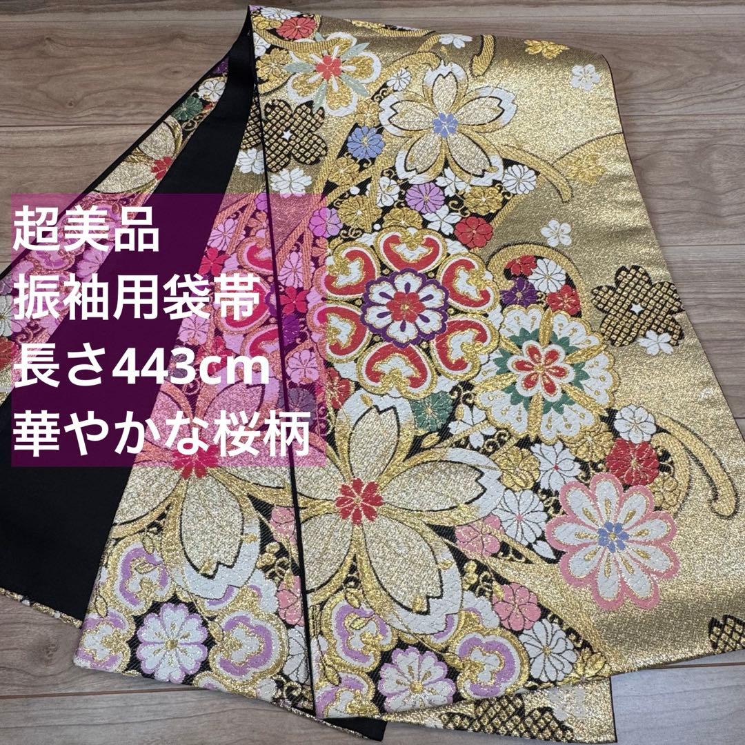 超美品　正絹　袋帯　六通　着物　振袖用　成人式　443 金　黒　白　桜　ピンク