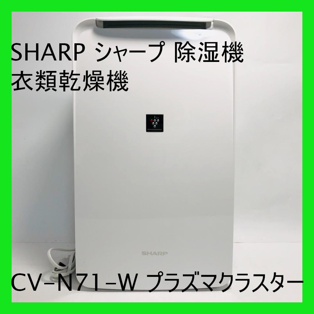 SHARP シャープ 除湿機 衣類乾燥機 CV-N71-W プラズマクラスター