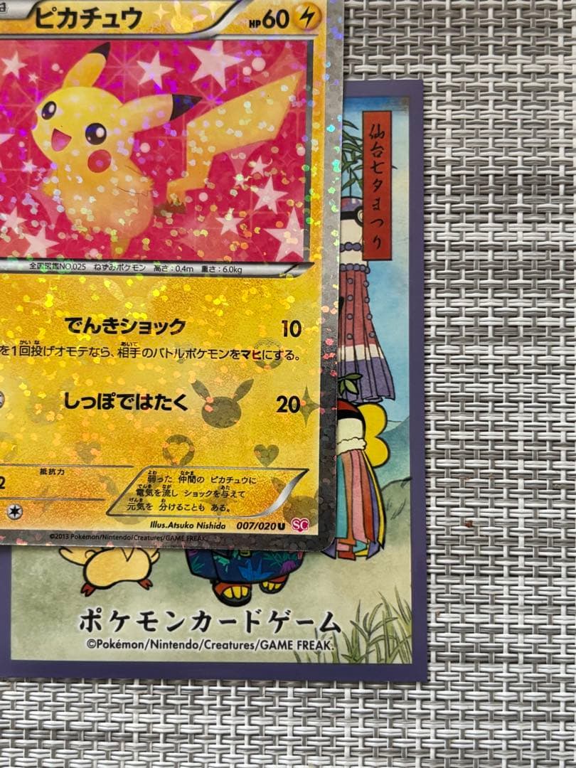 ピカチュウ007/020 シャイニーコレクション　SC 美品