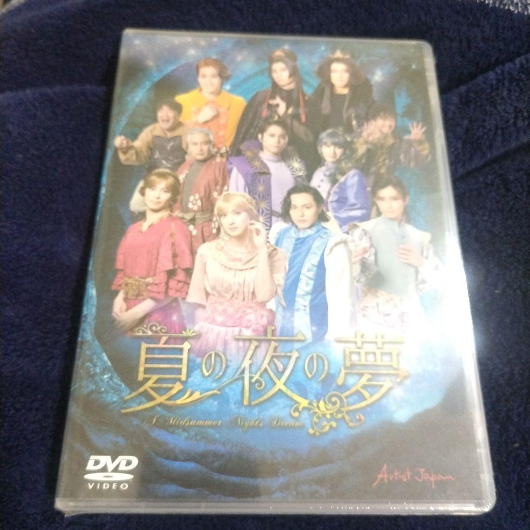 夏の夜の夢　DVD アーティストジャパン