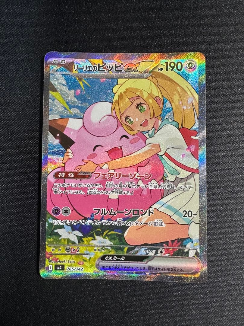 【美品】リーリエのピッピ ex SAR ポケモンカードゲーム