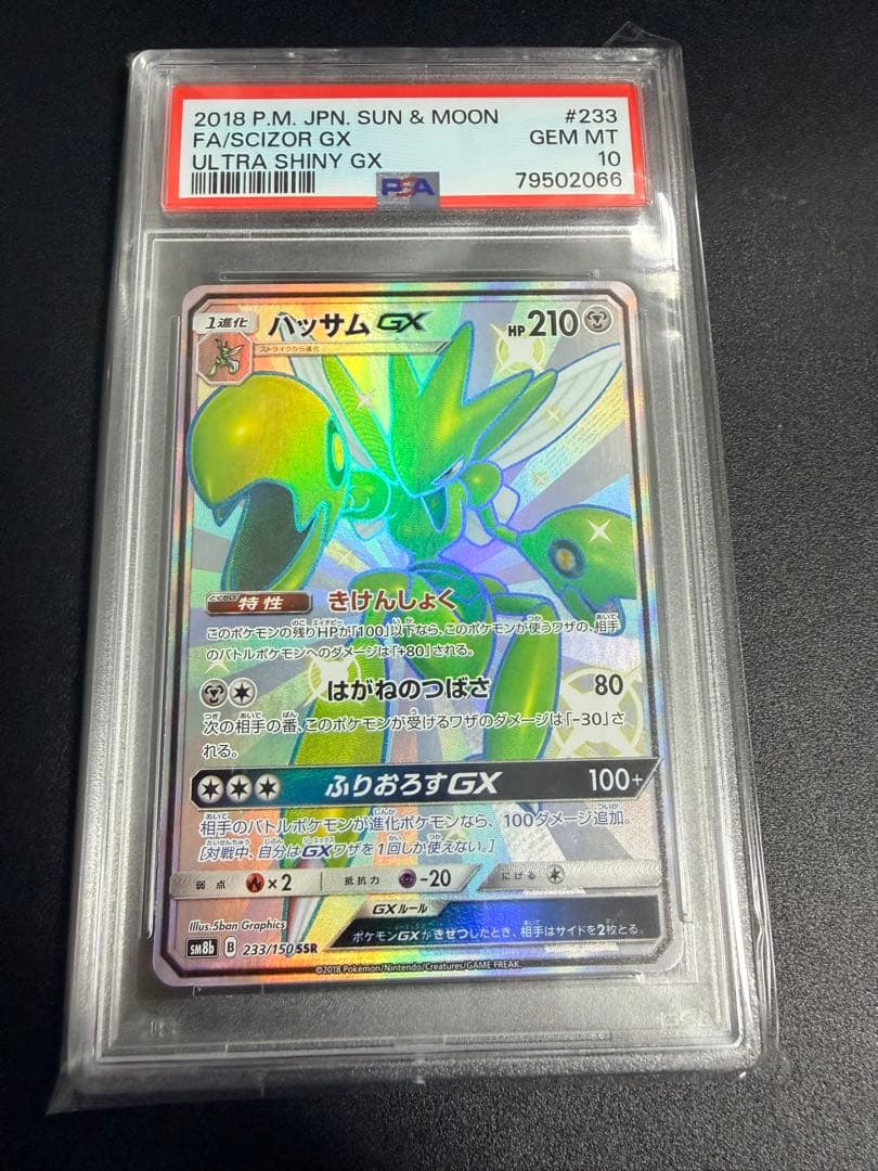 ポケモンカード　ハッサムGX ssr psa10