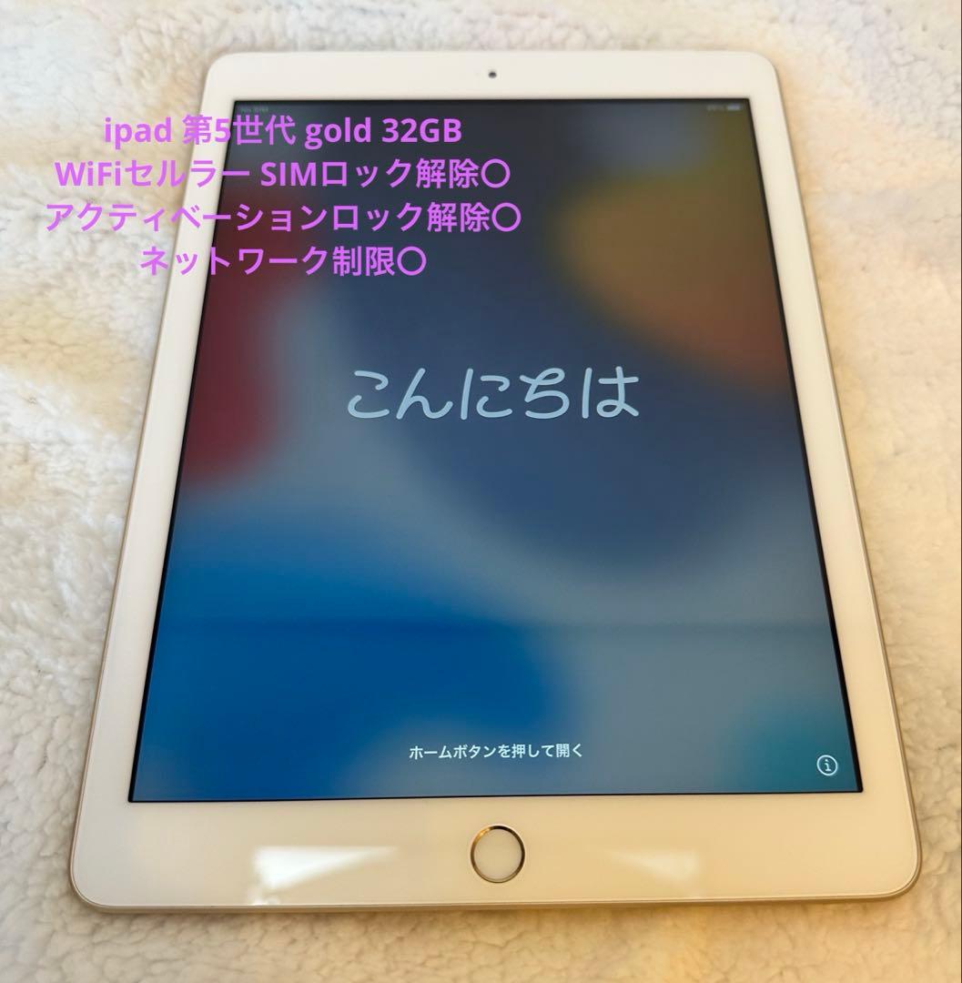 Apple iPad (第5世代) ゴールド 32GB 本体　美品　箱あり