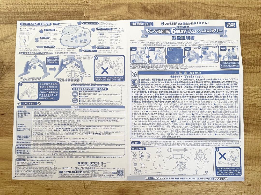 【外箱・説明書付】えらべる回転6wayジムにへんしんメリー　タカラトミー