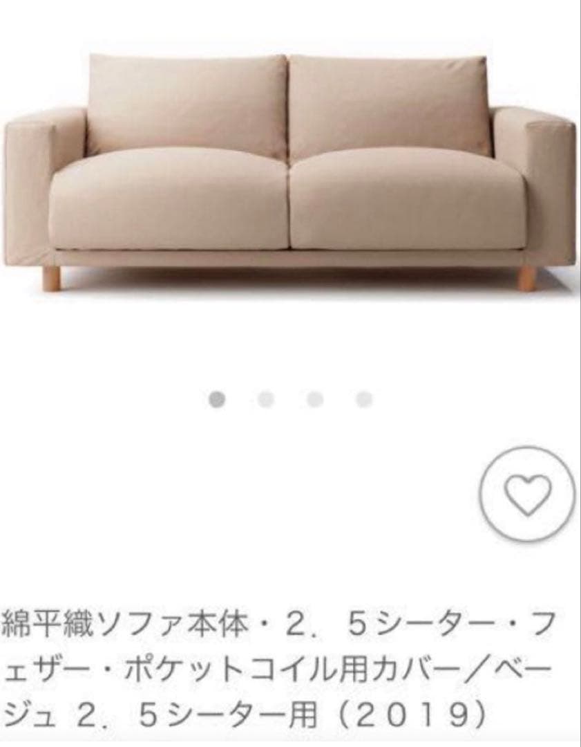 期間限定出品 無印良品 綿平織ソファ2.5シーター用カバー BE