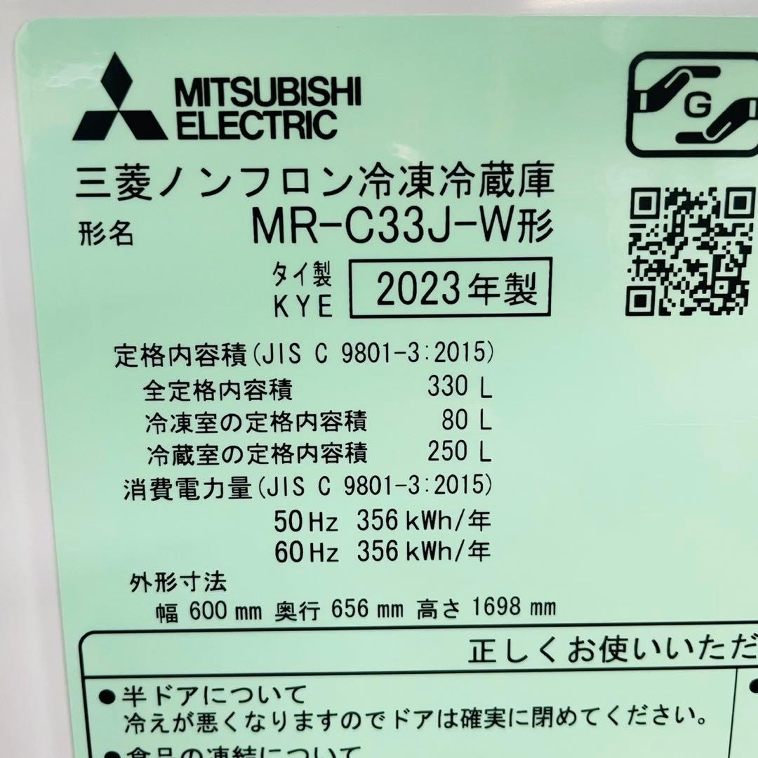 3ドア冷蔵庫 三菱 MITSUBISHI MR-C33J-W 2023年製
