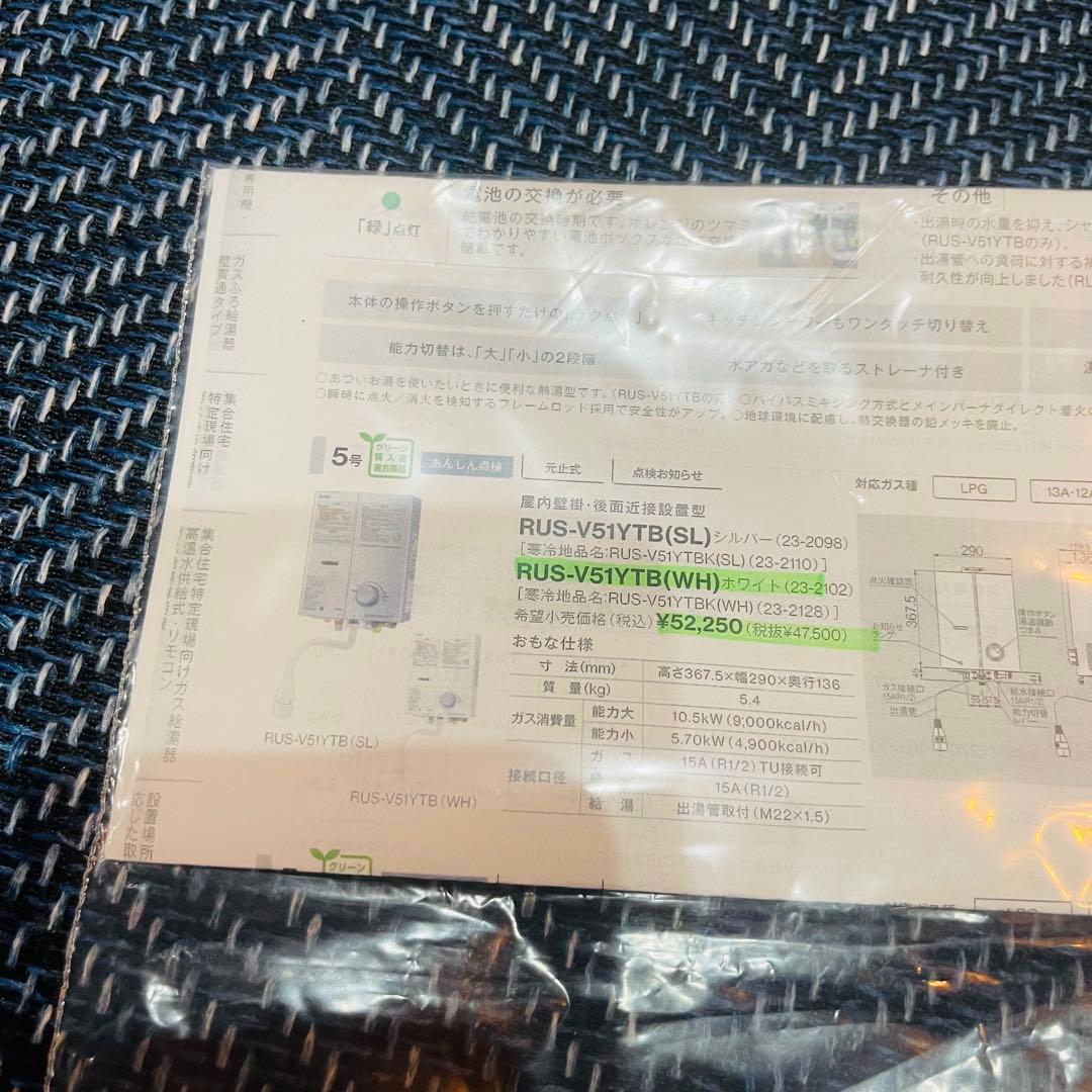 パンドラ様　瞬間湯沸器　温度調節機能付き　RUS-V51YTB 2024