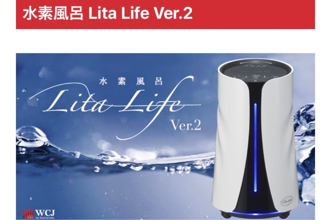 水素風呂  Lita Life  Ver.2  新品未使用未開封