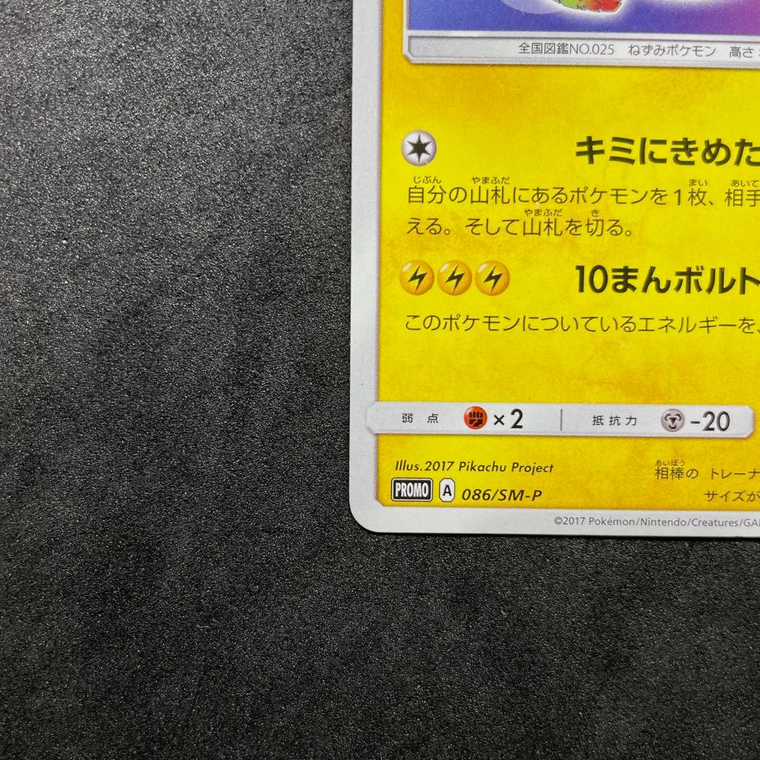 サトシのピカチュウ　プロモ