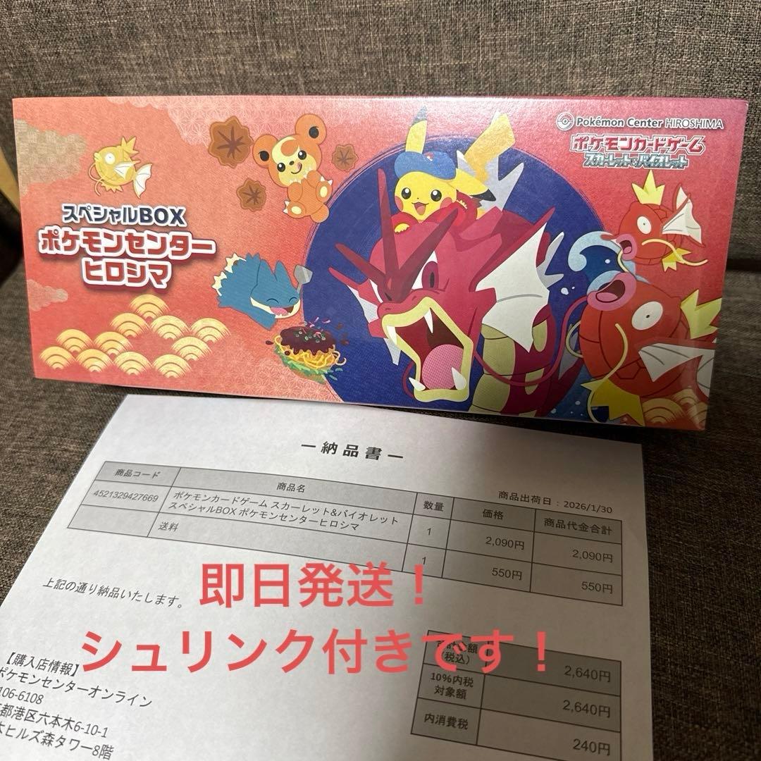 新品未開封 ポケモンセンターヒロシマ スペシャルbox シュリンク付き