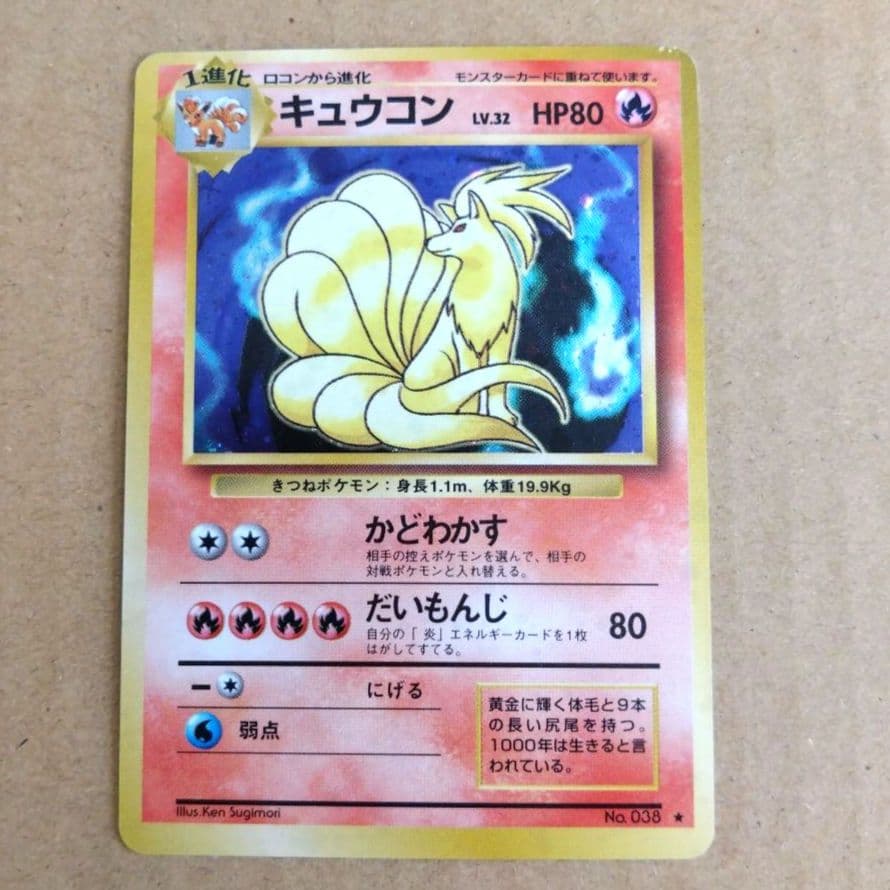 キュウコン　旧裏 ★ 第1弾拡張パック　ポケモンカード