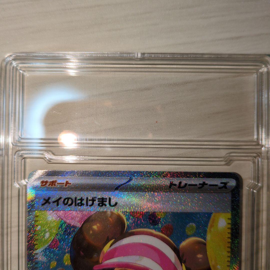 メイのはげましSAR