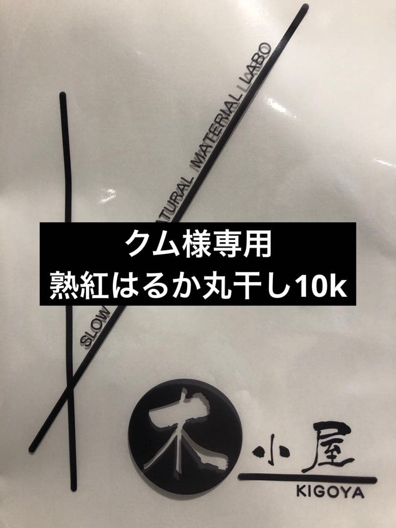 クム 木小屋の干し芋ほしいも　紅はるか　熟成丸干し10k 完全天日干し