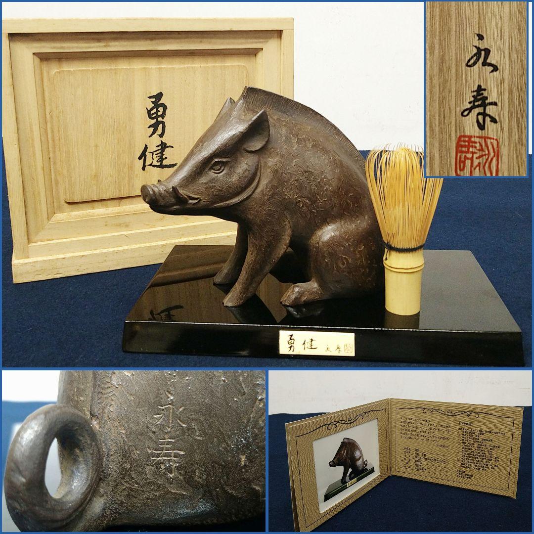 J&HAE52 日展作家 津田永寿 【勇健】いのししブロンズ 鋳銅製 共箱 略歴