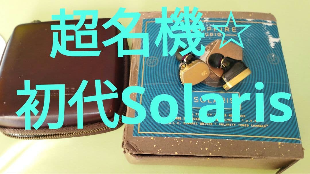 超名機☆　Campfire Audio Solaris 初代