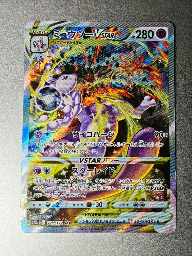 【美品】ミュウツーVstar SAR