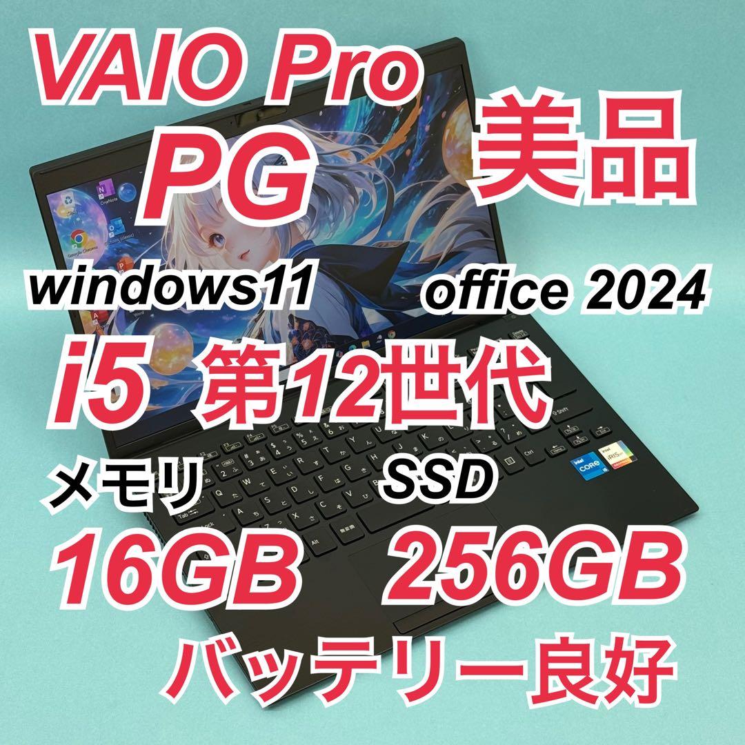 840 美品 VAIO PG i5 第12世代 16GB office2024
