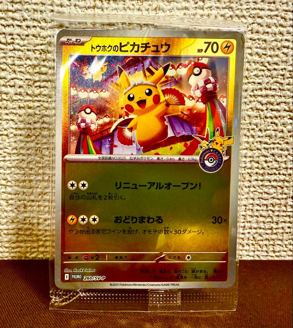 【美品】トウホクのピカチュウ 未開封プロモ