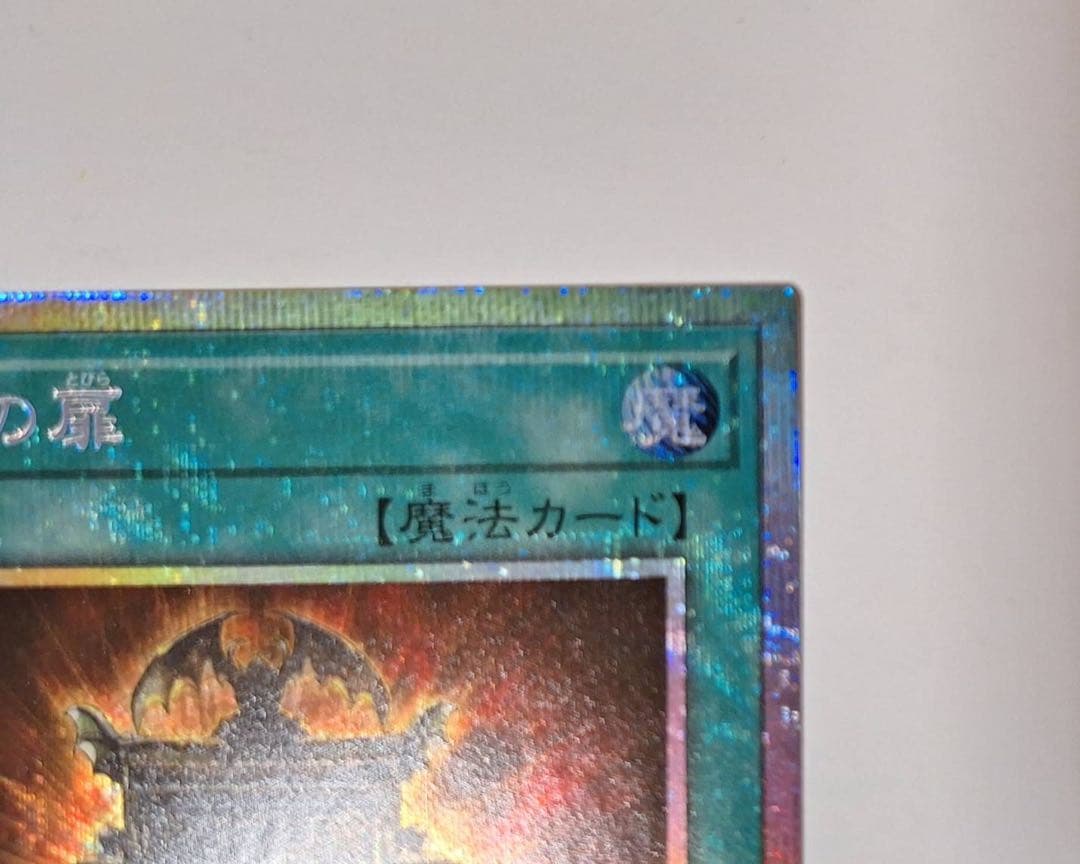 【5つ目】遊戯王 幻魔の扉 プリシク2枚