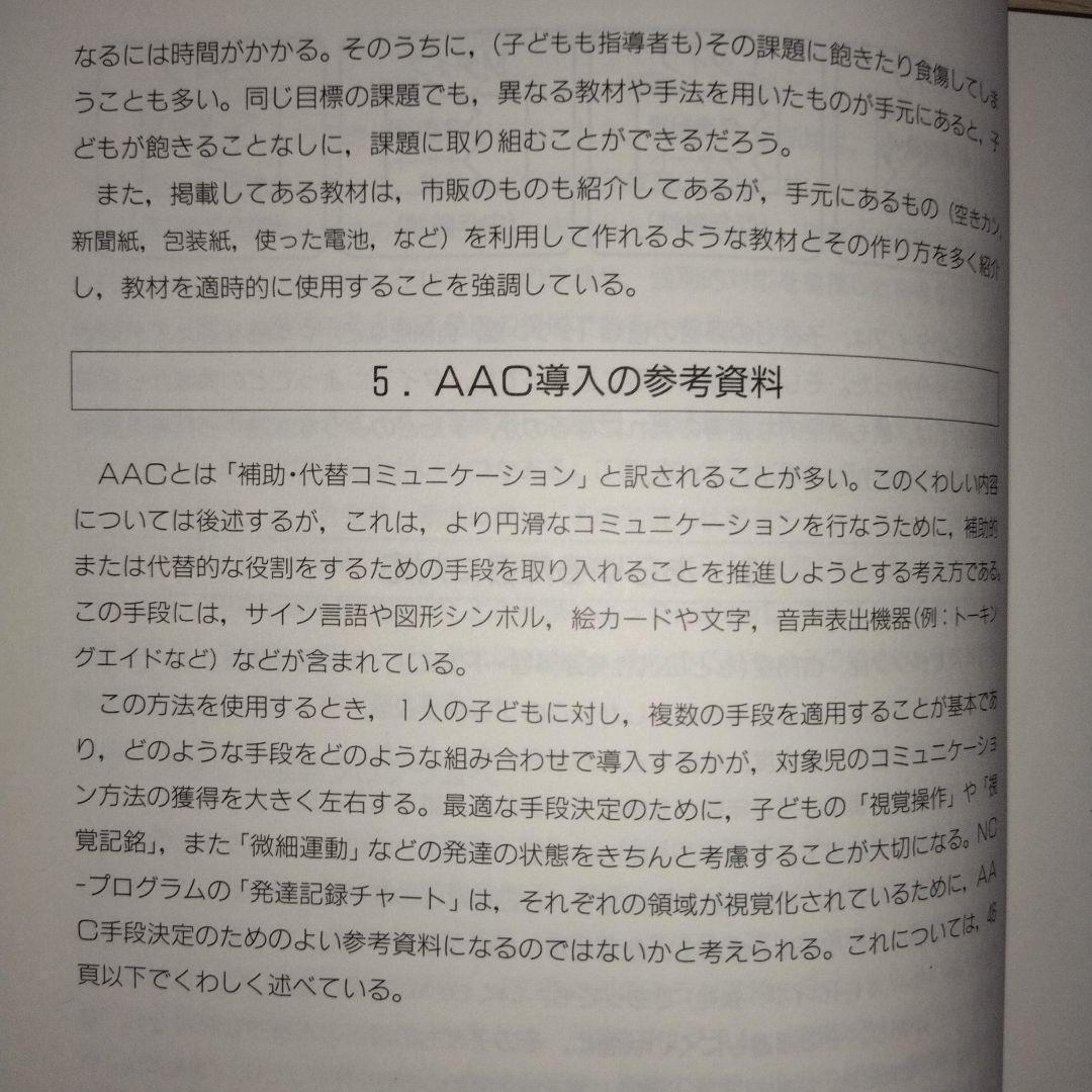 本『NCプログラム 認知・言語促進プログラム』コレール社