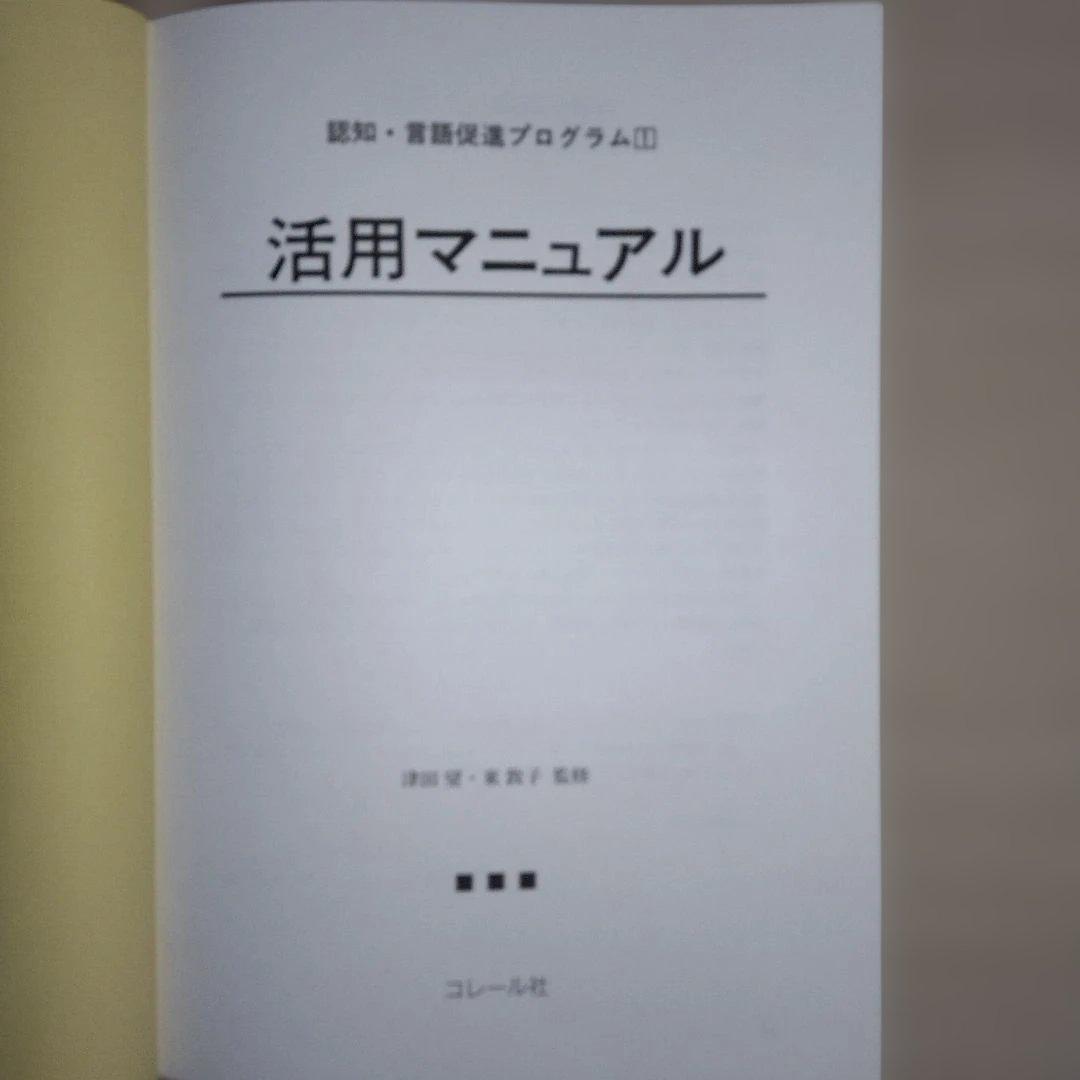 本『NCプログラム 認知・言語促進プログラム』コレール社