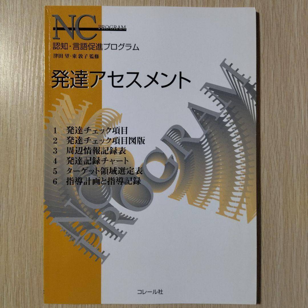 本『NCプログラム 認知・言語促進プログラム』コレール社