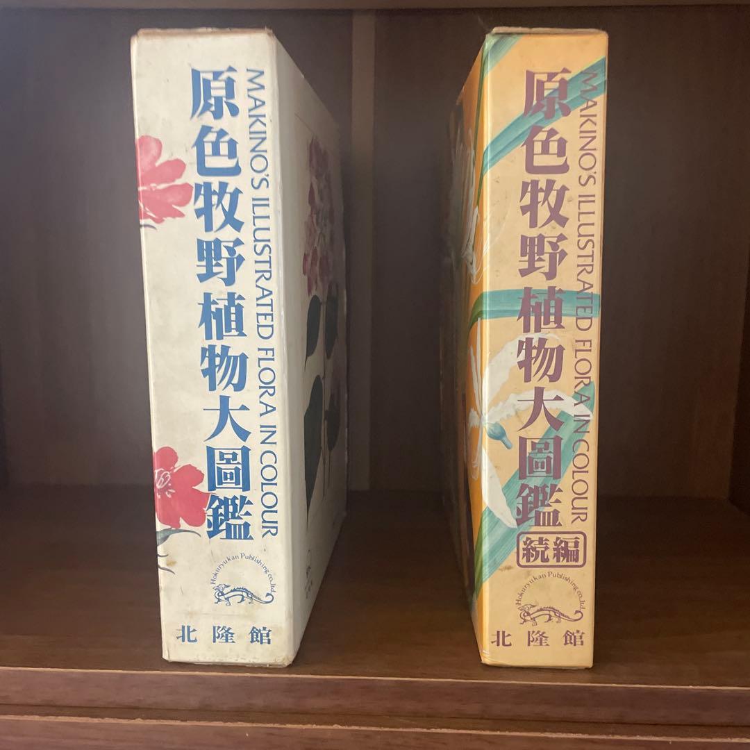 原色牧野植物大図鑑 　正・続　２揃い