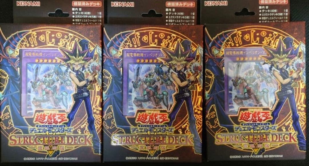 遊戯王　ストラクチャーデッキ-武藤遊戯-未開封3個セット