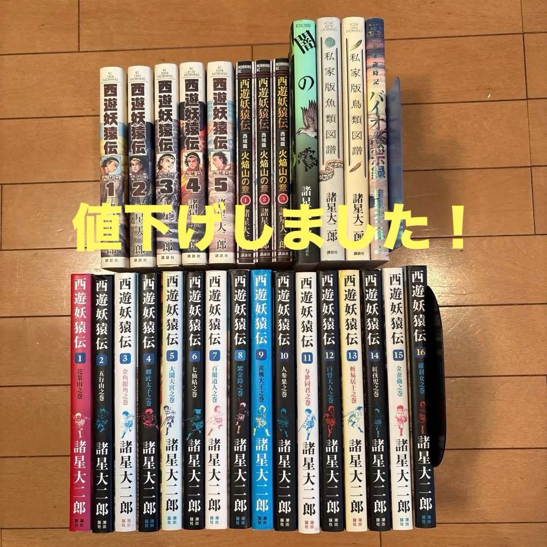 諸星大二郎の西遊妖猿伝フルセット16巻プラス西域編、火焔山の章、その他単行本4冊