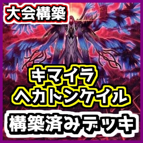 遊戯王 【本格構築‼️】キマイラ ヘカトンケイル 構築済みデッキ‼️ 見えざる手