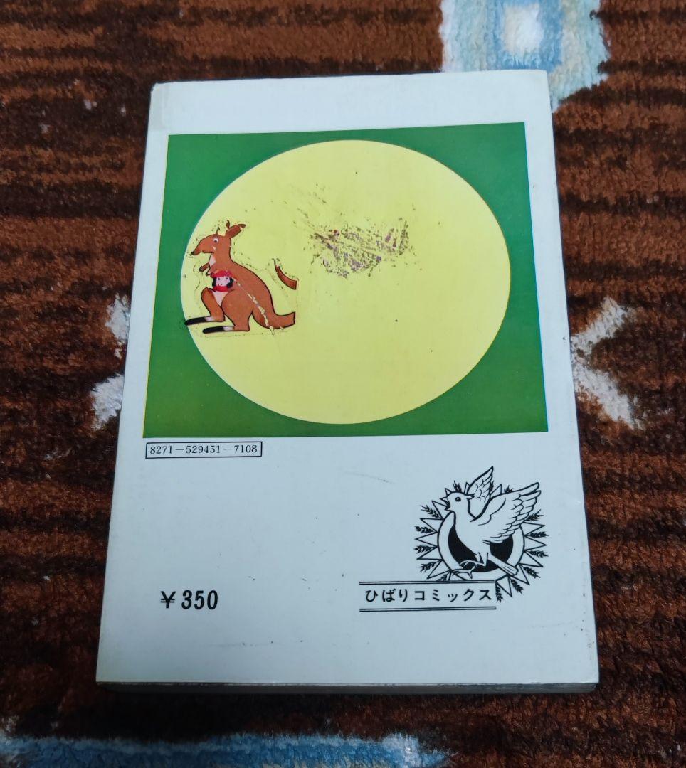 希少本　いけにえ まちだ昌之 ひばり書房