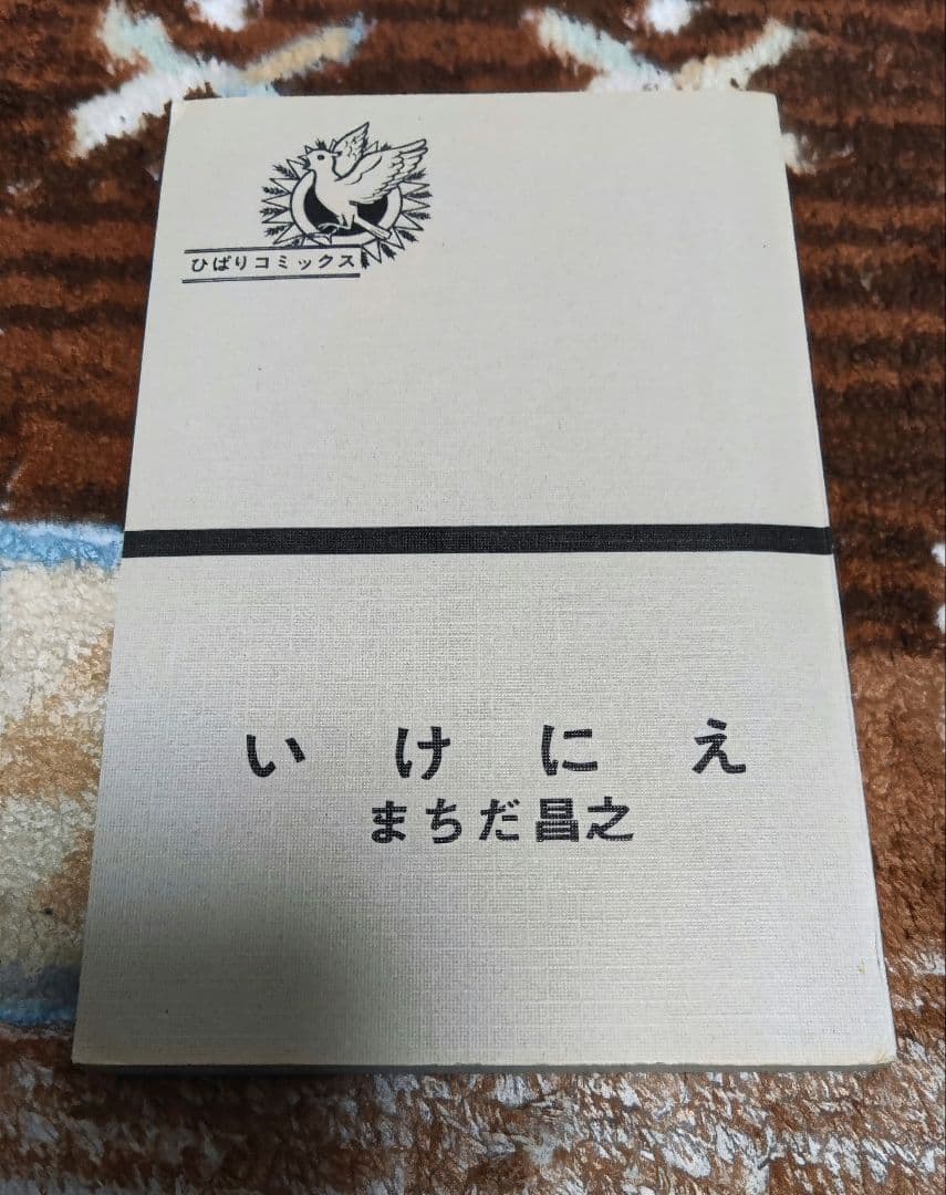 希少本　いけにえ まちだ昌之 ひばり書房