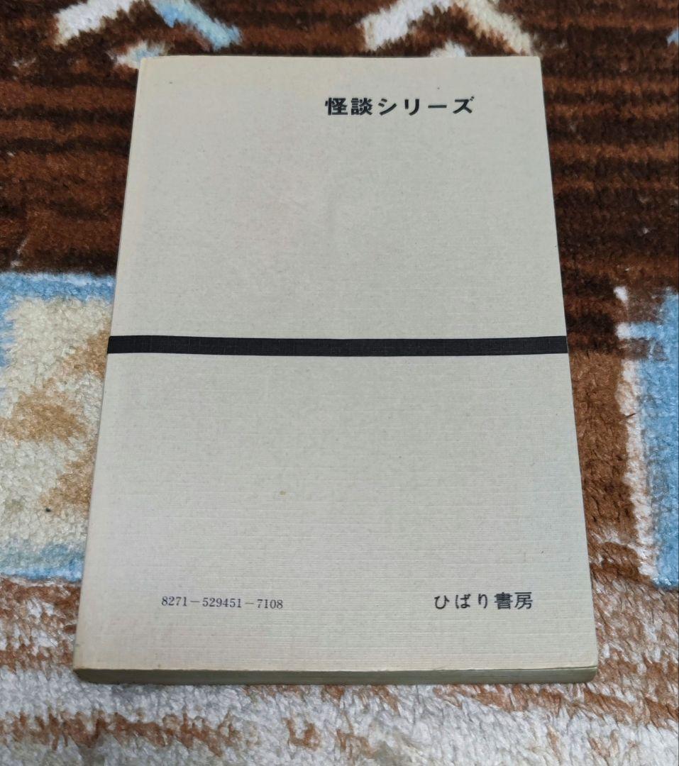 希少本　いけにえ まちだ昌之 ひばり書房