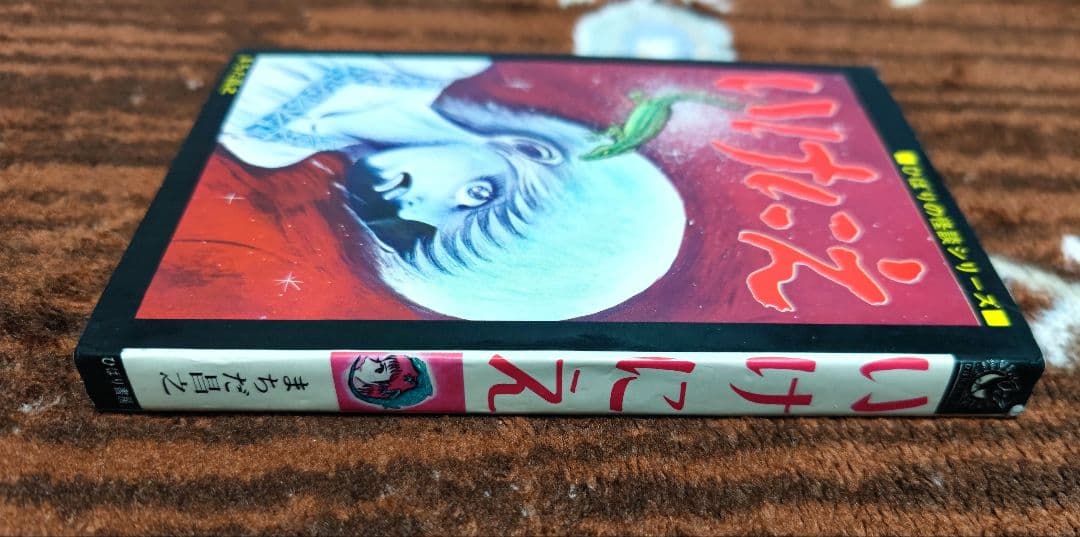 希少本　いけにえ まちだ昌之 ひばり書房