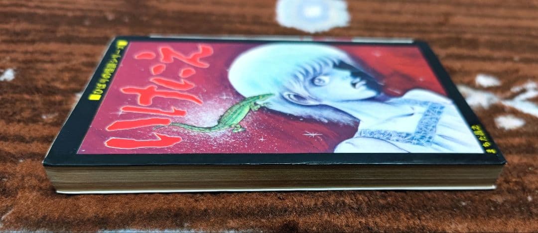 希少本　いけにえ まちだ昌之 ひばり書房