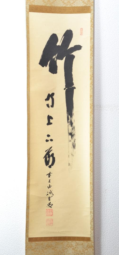 一行軸「竹有上下節」大徳寺塔頭三玄院住職　藤井誡堂筆