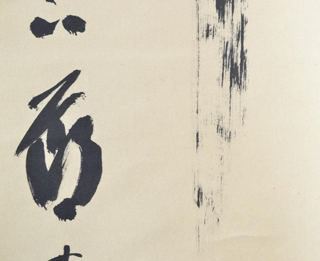 一行軸「竹有上下節」大徳寺塔頭三玄院住職　藤井誡堂筆