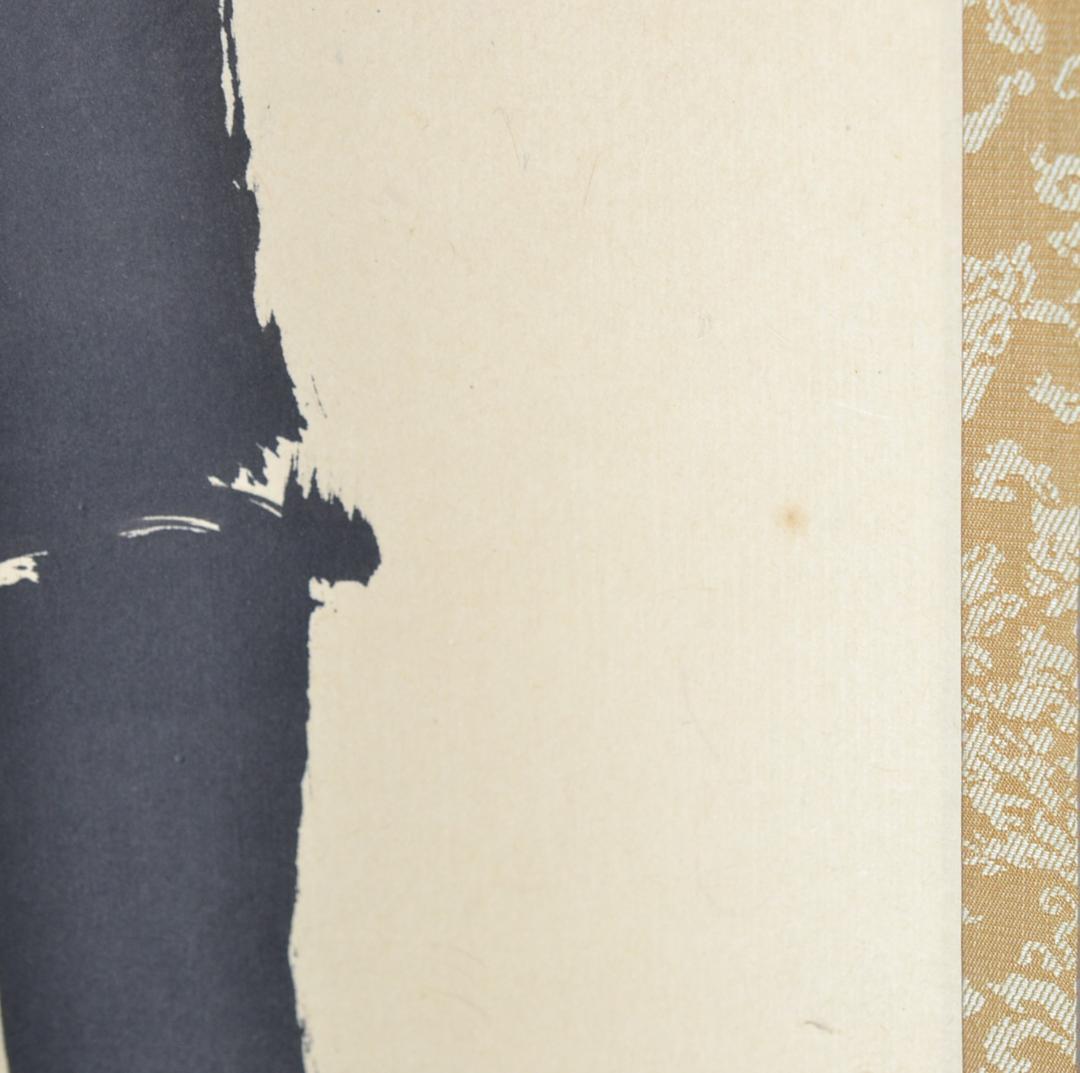 一行軸「竹有上下節」大徳寺塔頭三玄院住職　藤井誡堂筆