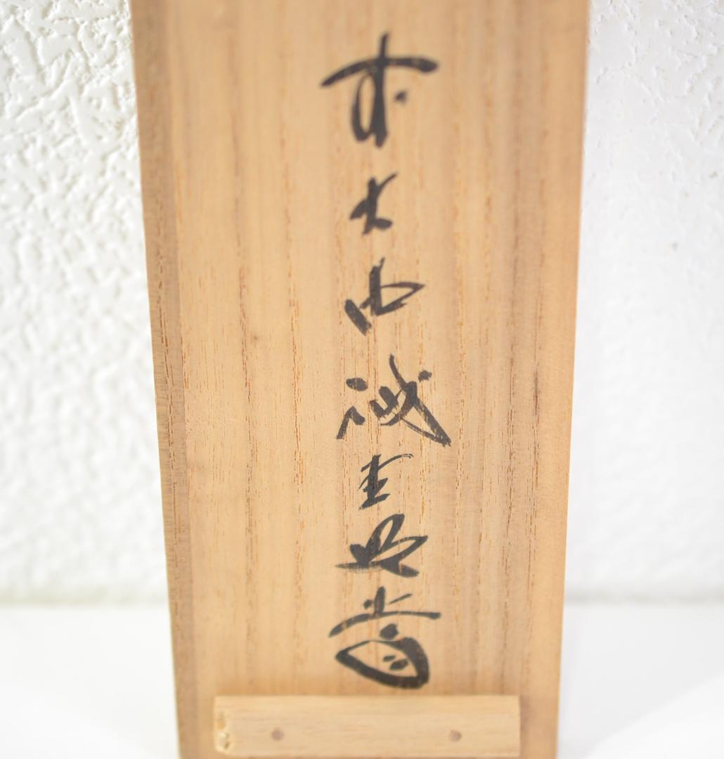 一行軸「竹有上下節」大徳寺塔頭三玄院住職　藤井誡堂筆