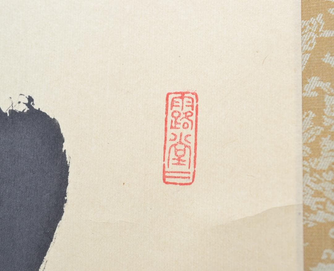 一行軸「竹有上下節」大徳寺塔頭三玄院住職　藤井誡堂筆