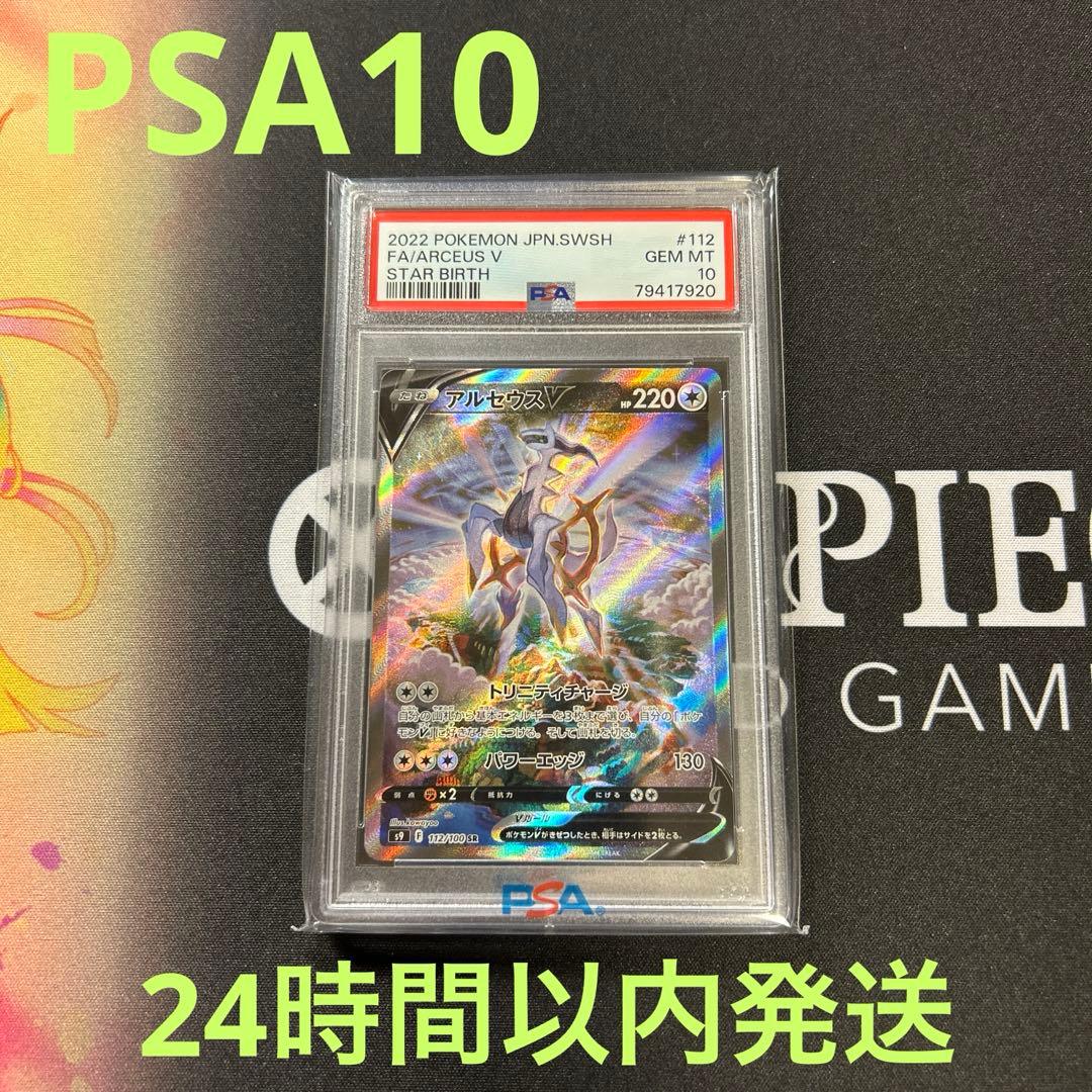 ポケモンカード　アルセウスV SA PSA10