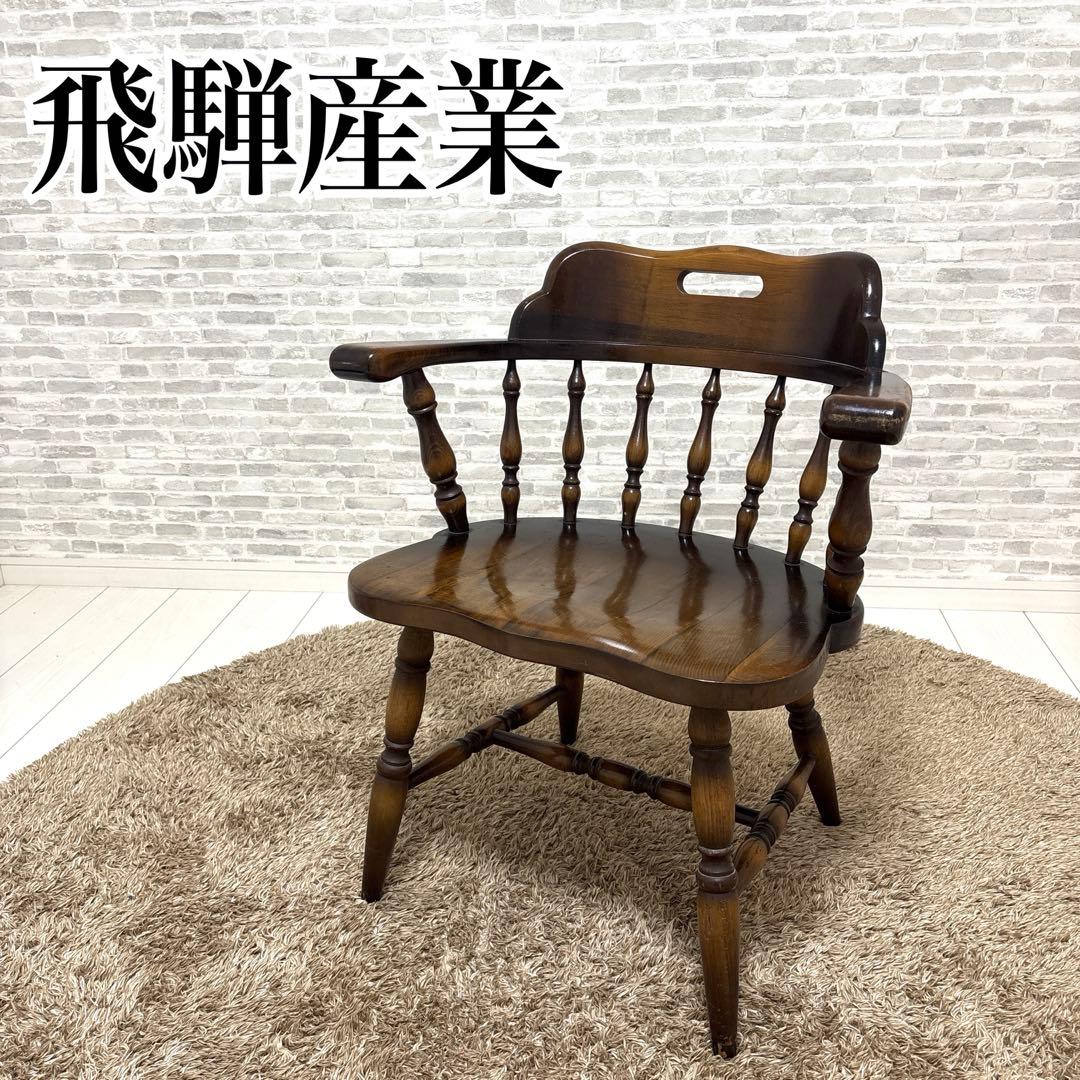 飛騨産業　キツツキ　ウィンザーチェア　アームチェア
