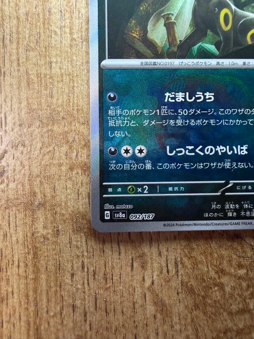 ブラッキー SV8a テラスタルフェスex 092/187 マスターボールミラー