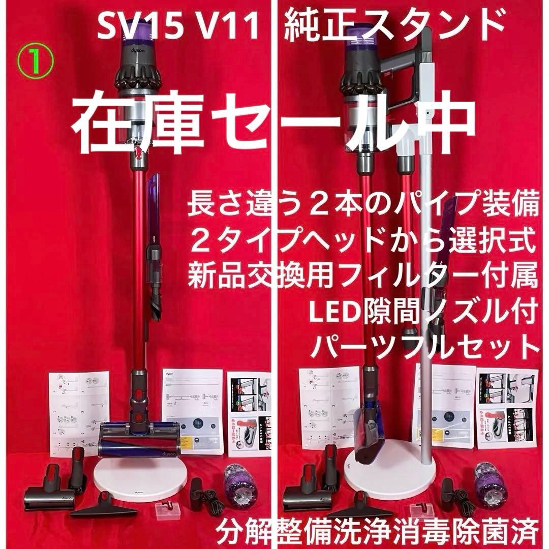 ダイソン① SV15V11 純正スタンド ２本のパイプ ヘッド選択式　フルパーツ