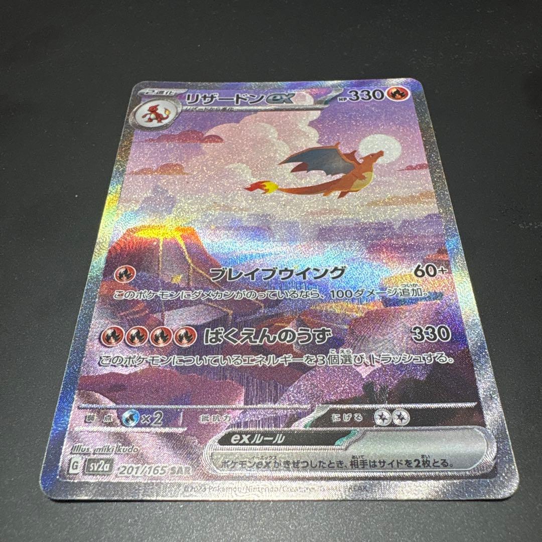 リザードンex SAR SV2a ポケモンカード151 201/165 超美品